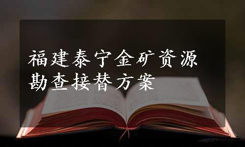 福建泰宁金矿资源勘查接替方案