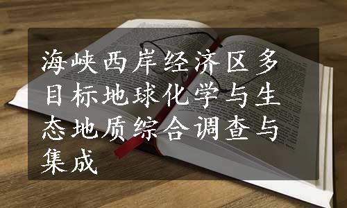 海峡西岸经济区多目标地球化学与生态地质综合调查与集成