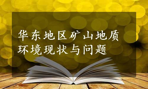 华东地区矿山地质环境现状与问题