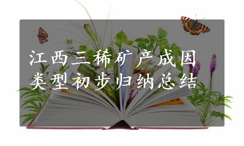 江西三稀矿产成因类型初步归纳总结