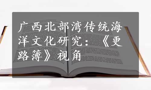 广西北部湾传统海洋文化研究：《更路簿》视角