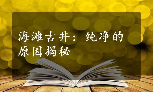 海滩古井：纯净的原因揭秘