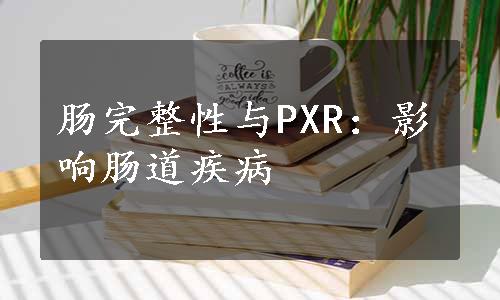 肠完整性与PXR：影响肠道疾病