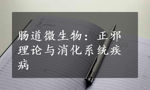 肠道微生物：正邪理论与消化系统疾病