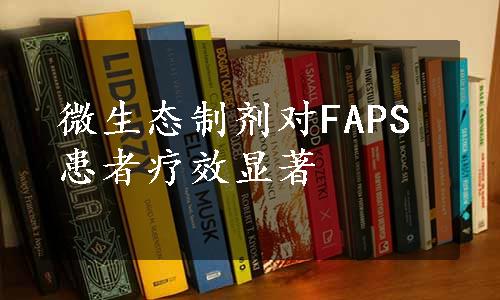 微生态制剂对FAPS患者疗效显著