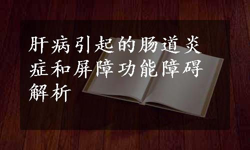 肝病引起的肠道炎症和屏障功能障碍解析