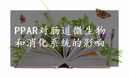 PPAR对肠道微生物和消化系统的影响