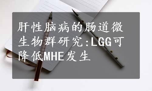 肝性脑病的肠道微生物群研究:LGG可降低MHE发生