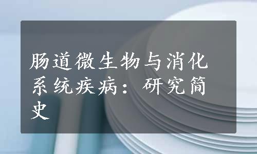 肠道微生物与消化系统疾病：研究简史