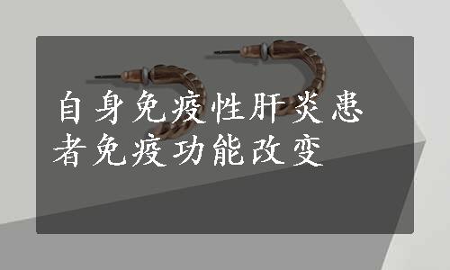 自身免疫性肝炎患者免疫功能改变