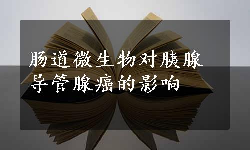 肠道微生物对胰腺导管腺癌的影响