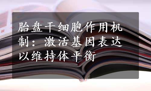 胎盘干细胞作用机制：激活基因表达以维持体平衡