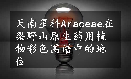 天南星科Araceae在梁野山原生药用植物彩色图谱中的地位