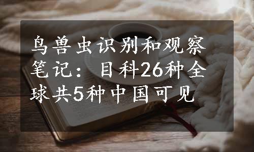 鸟兽虫识别和观察笔记：目科26种全球共5种中国可见