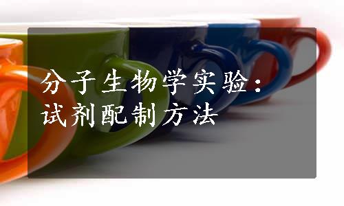 分子生物学实验：试剂配制方法