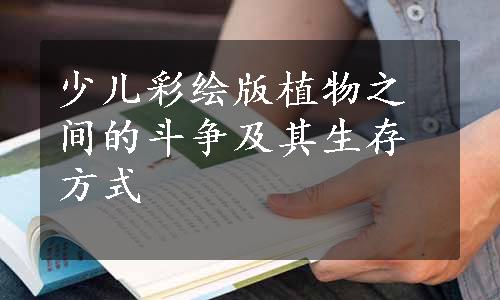 少儿彩绘版植物之间的斗争及其生存方式