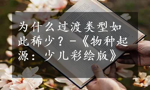 为什么过渡类型如此稀少？-《物种起源：少儿彩绘版》