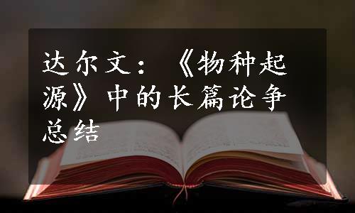 达尔文：《物种起源》中的长篇论争总结