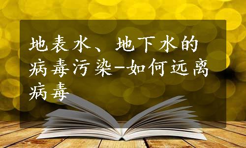 地表水、地下水的病毒污染-如何远离病毒