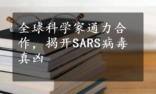 全球科学家通力合作，揭开SARS病毒真凶