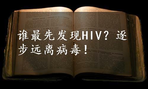 谁最先发现HIV？逐步远离病毒！