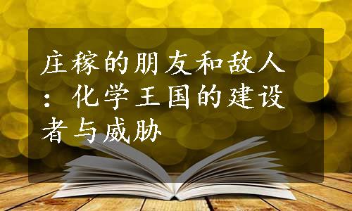 庄稼的朋友和敌人：化学王国的建设者与威胁