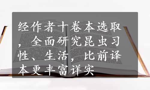 经作者十卷本选取，全面研究昆虫习性、生活，比前译本更丰富详实