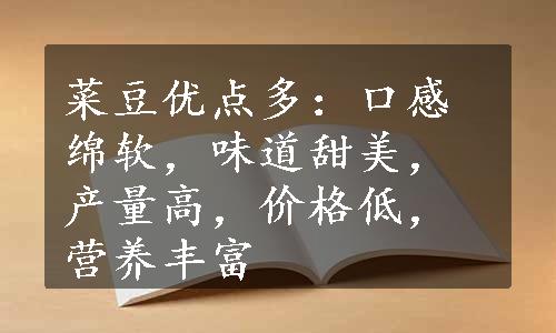 菜豆优点多：口感绵软，味道甜美，产量高，价格低，营养丰富