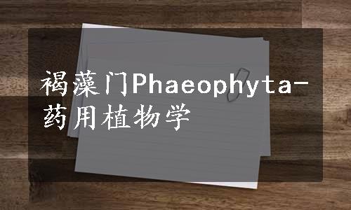 褐藻门Phaeophyta-药用植物学