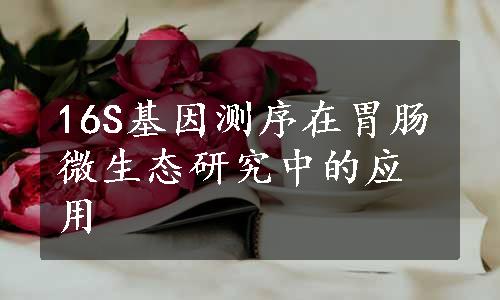 16S基因测序在胃肠微生态研究中的应用