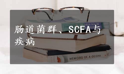 肠道菌群、SCFA与疾病