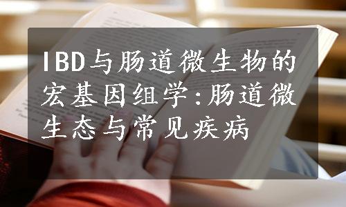 IBD与肠道微生物的宏基因组学:肠道微生态与常见疾病