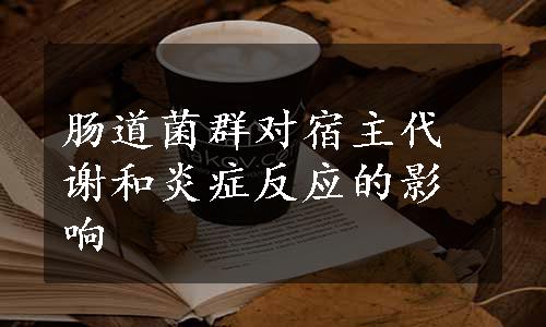 肠道菌群对宿主代谢和炎症反应的影响