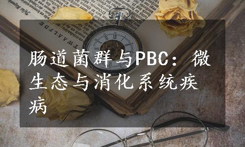 肠道菌群与PBC：微生态与消化系统疾病