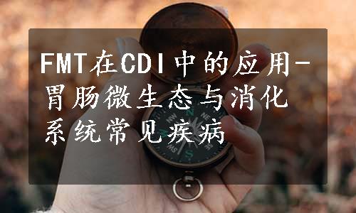 FMT在CDI中的应用-胃肠微生态与消化系统常见疾病