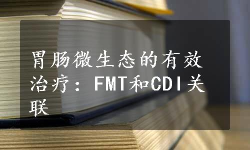 胃肠微生态的有效治疗：FMT和CDI关联