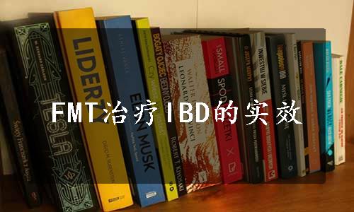 FMT治疗IBD的实效