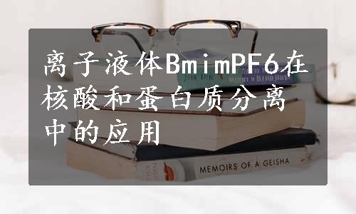 离子液体BmimPF6在核酸和蛋白质分离中的应用