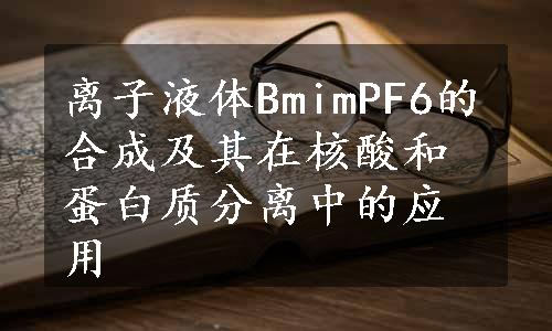 离子液体BmimPF6的合成及其在核酸和蛋白质分离中的应用