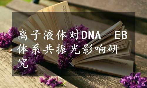 离子液体对DNA—EB体系共振光影响研究