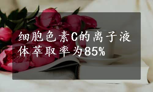 细胞色素C的离子液体萃取率为85%