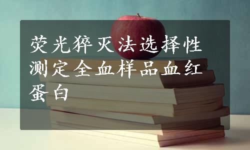 荧光猝灭法选择性测定全血样品血红蛋白