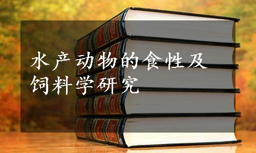 水产动物的食性及饲料学研究