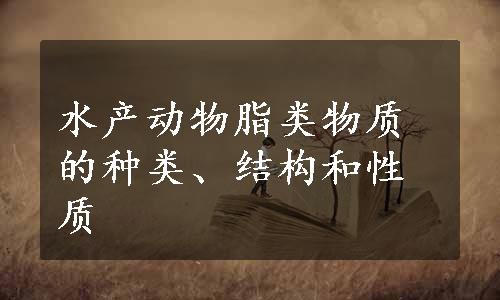 水产动物脂类物质的种类、结构和性质
