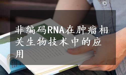 非编码RNA在肿瘤相关生物技术中的应用