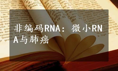 非编码RNA：微小RNA与肺癌