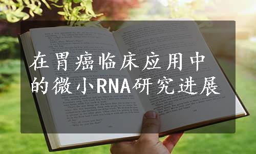 在胃癌临床应用中的微小RNA研究进展