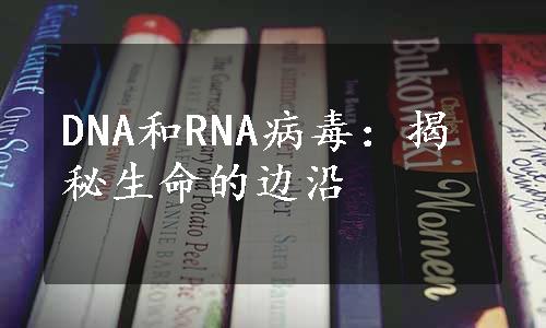 DNA和RNA病毒：揭秘生命的边沿