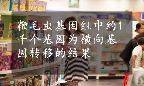 鞭毛虫基因组中约1千个基因为横向基因转移的结果