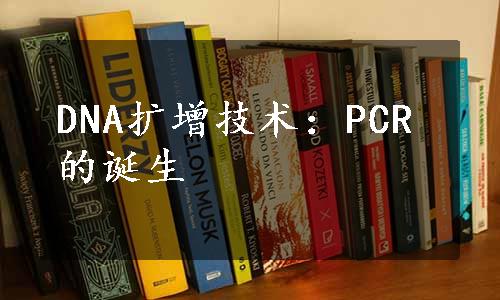 DNA扩增技术：PCR的诞生